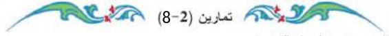 تمارين (2-8)
